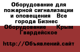 Оборудование для пожарной сигнализации и оповещения - Все города Бизнес » Оборудование   . Крым,Гвардейское